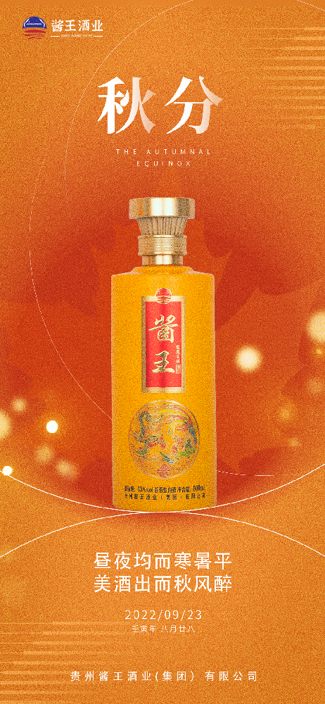 酱王酒邀您共享金秋！